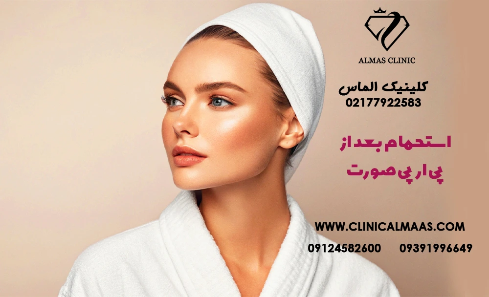 استحمام بعد از پی ار پی صورت